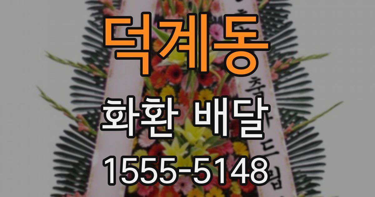 덕계동 화환 배달