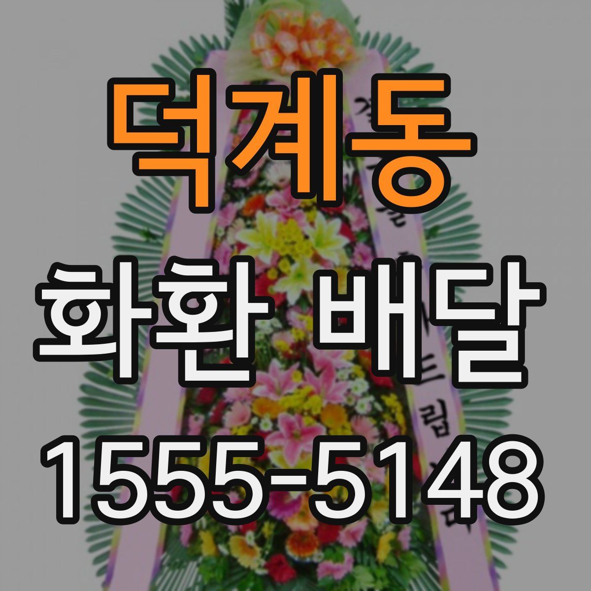 덕계동 화환 배달