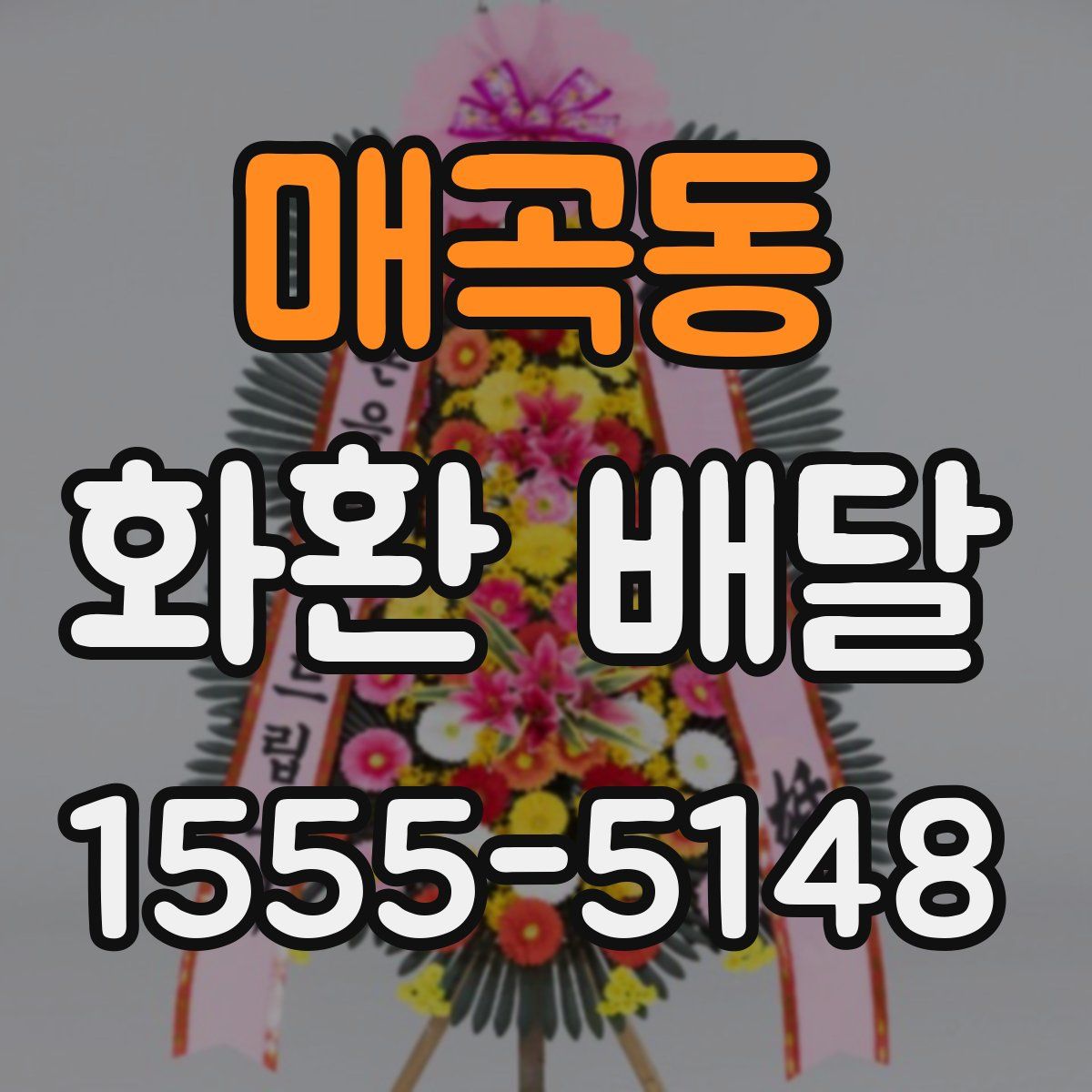 매곡동 화환 배달