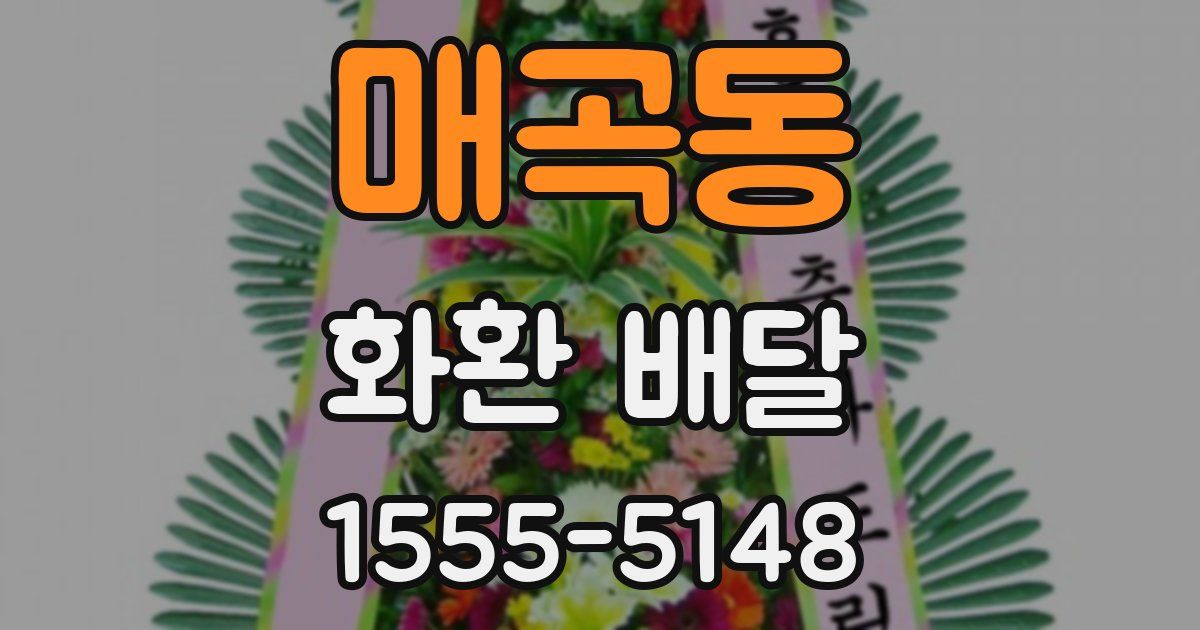 매곡동 화환 배달