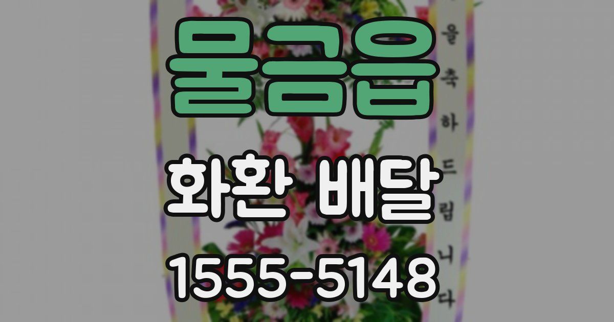 물금읍 화환 배달