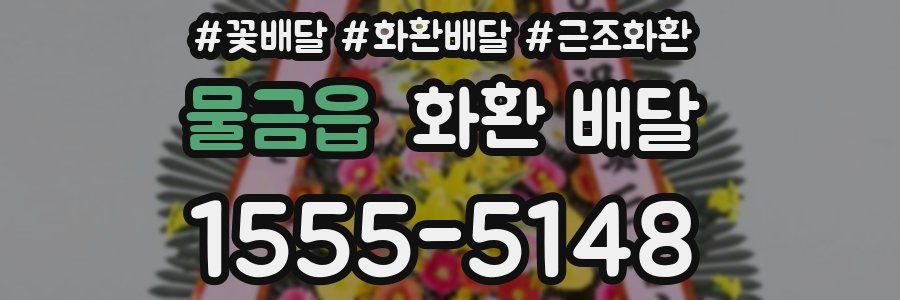물금읍 화환 배달
