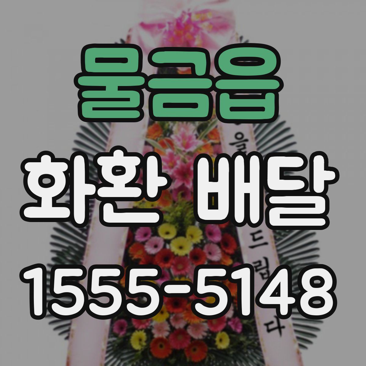 물금읍 화환 배달