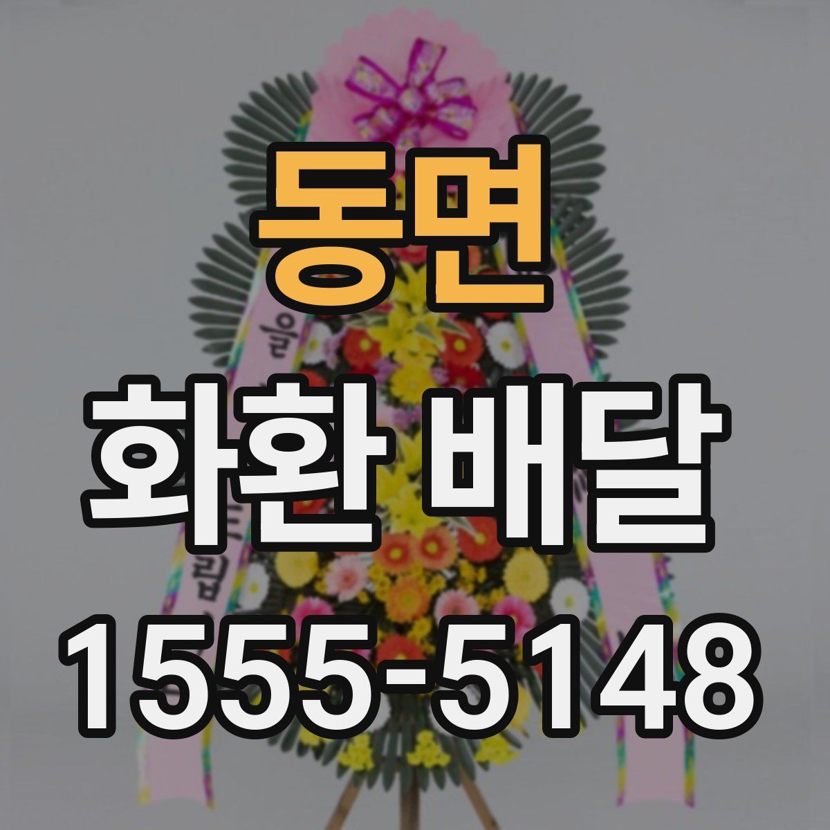 동면 화환 배달