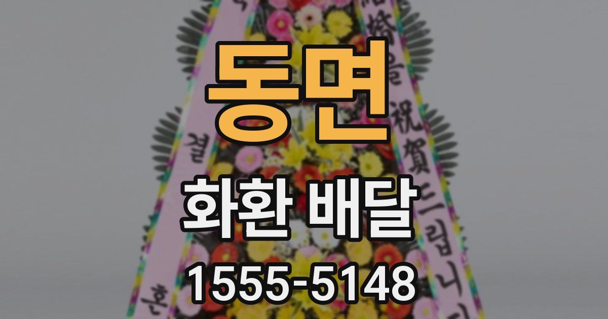 동면 화환 배달