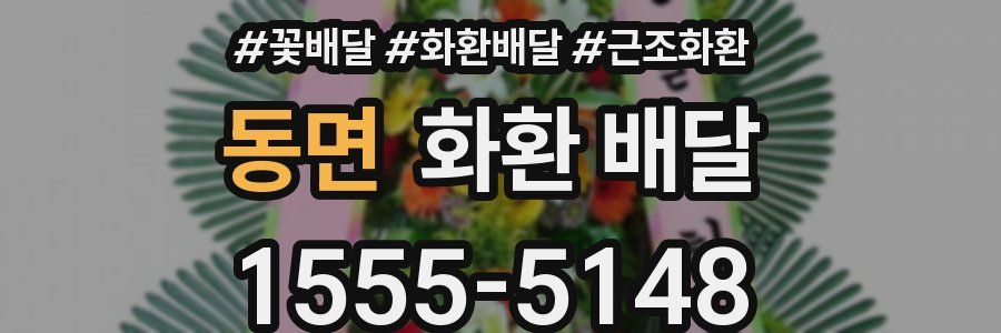 동면 화환 배달