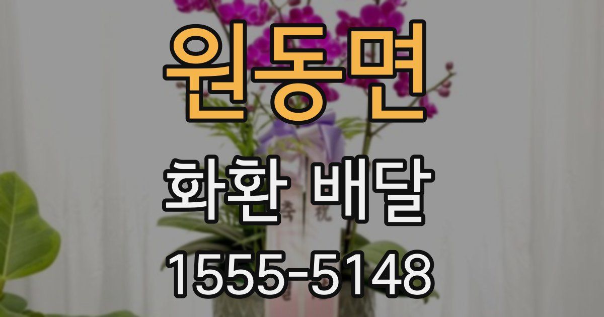 원동면 화환 배달