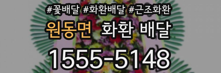 원동면 화환 배달