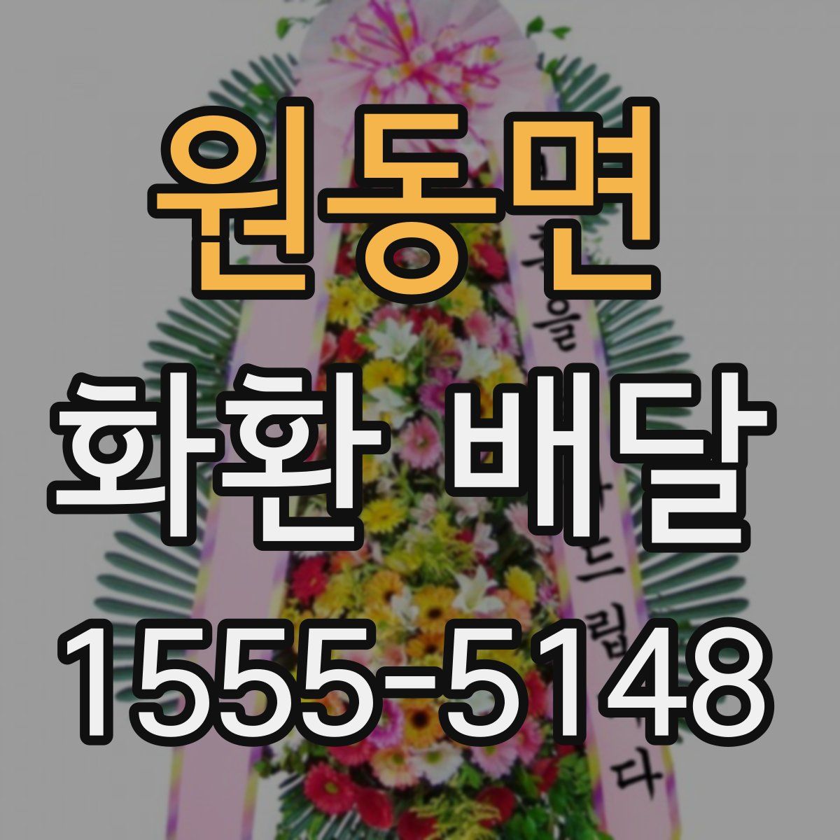 원동면 화환 배달
