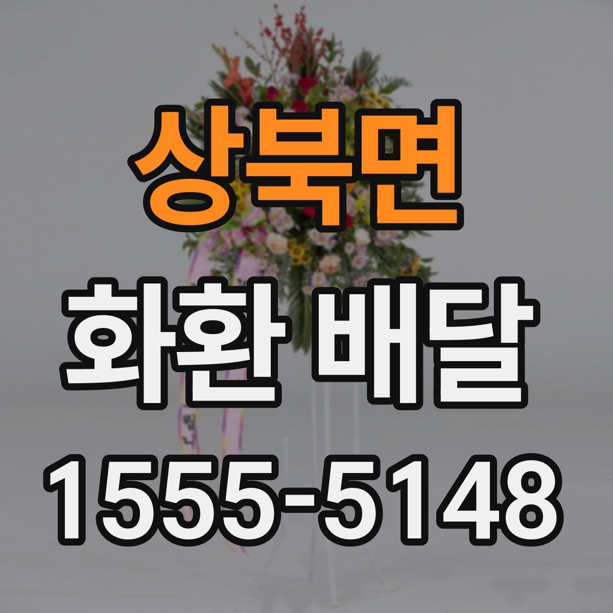 상북면 화환 배달