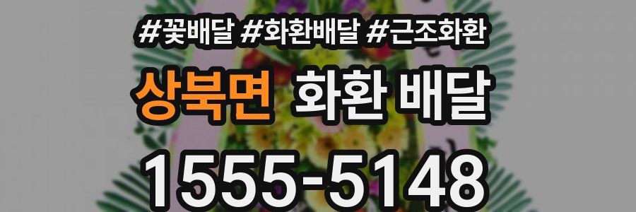 상북면 화환 배달