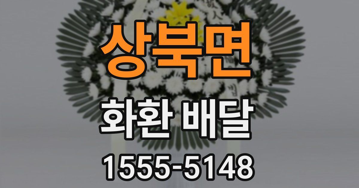 상북면 화환 배달