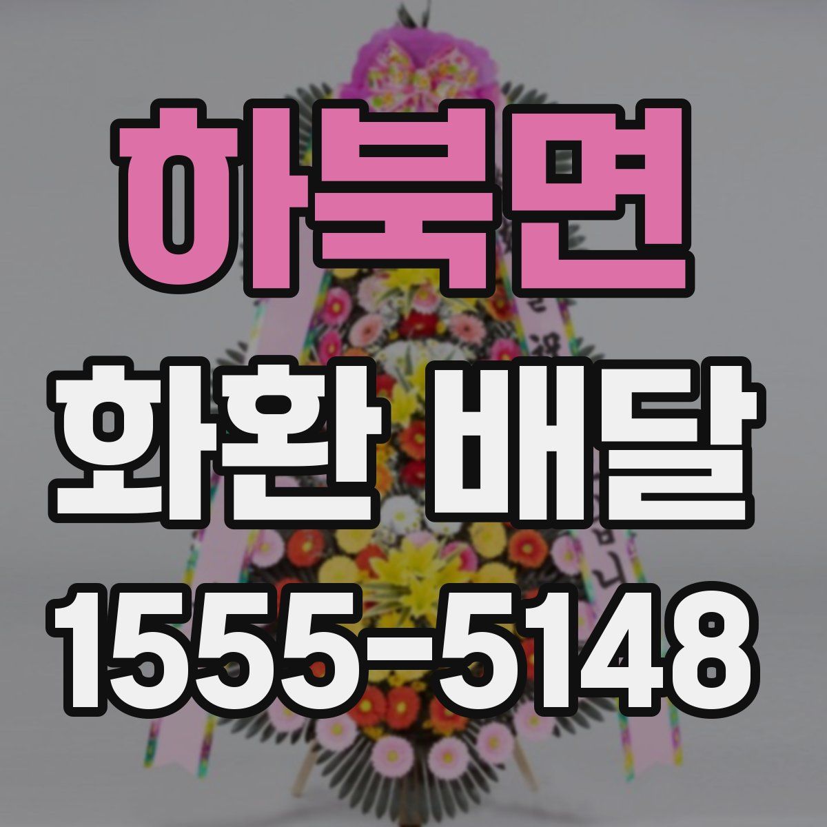 하북면 화환 배달