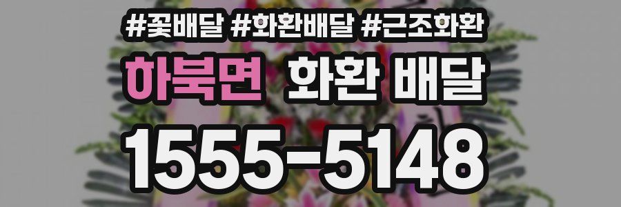 하북면 화환 배달
