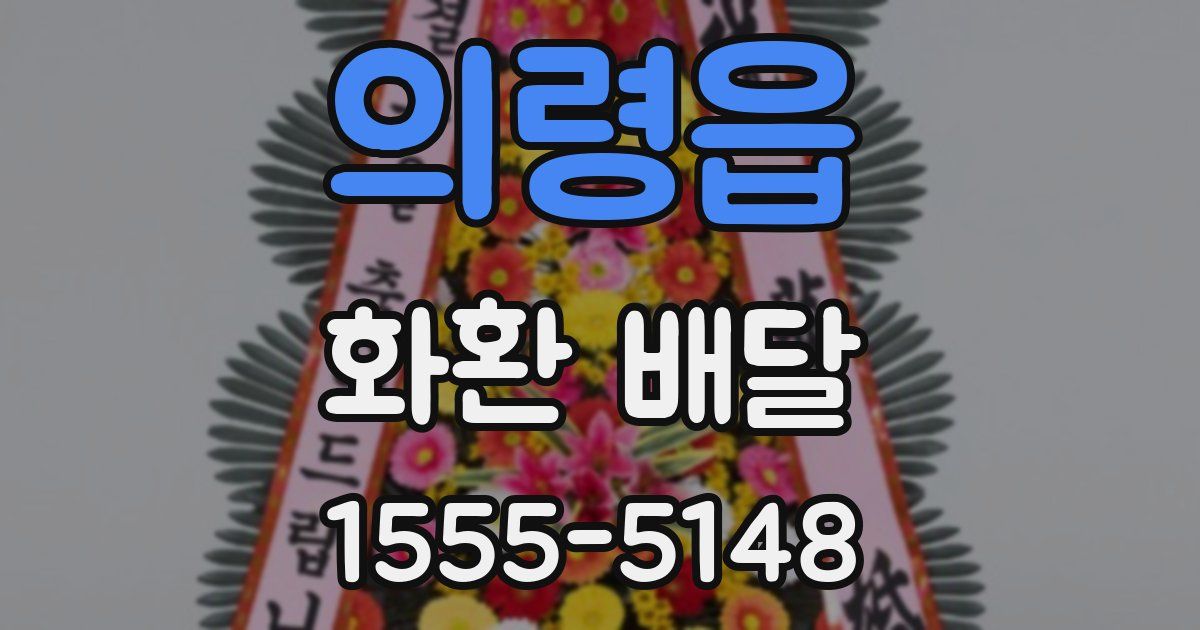 의령읍 화환 배달