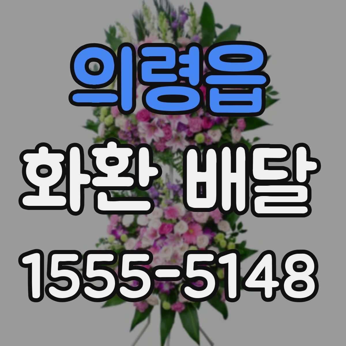 의령읍 화환 배달