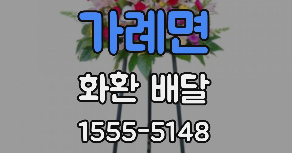 가례면 화환 배달