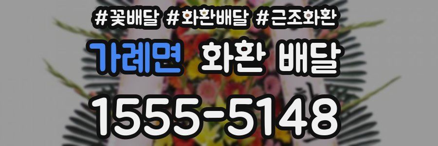 가례면 화환 배달