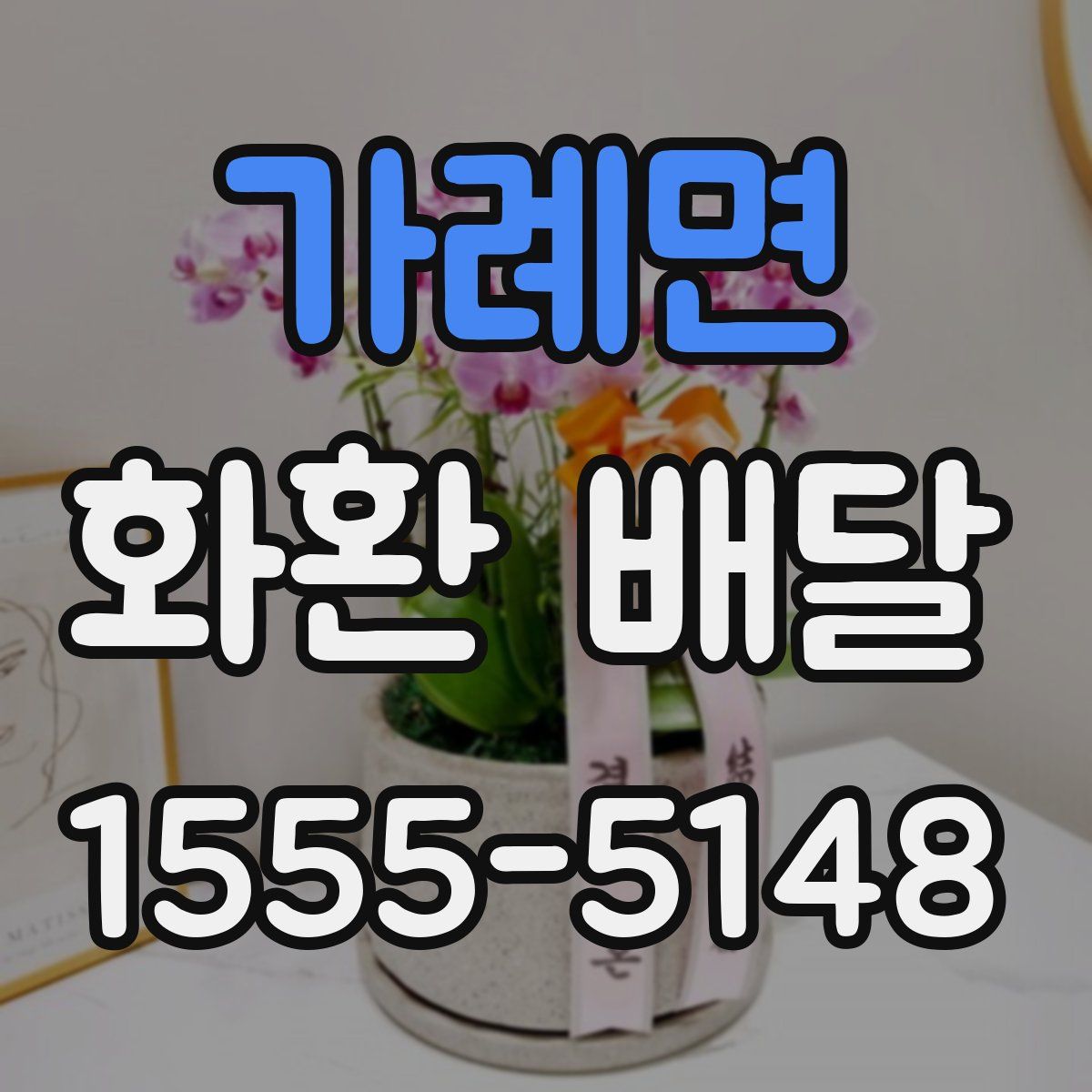 가례면 화환 배달