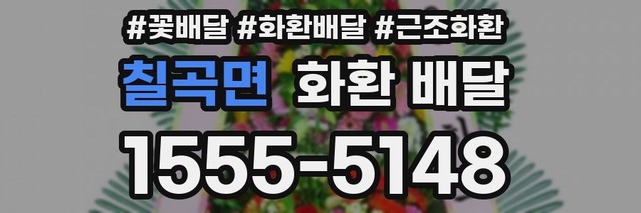 칠곡면 화환 배달