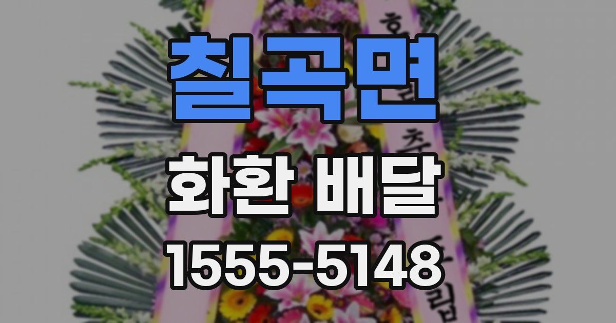 칠곡면 화환 배달