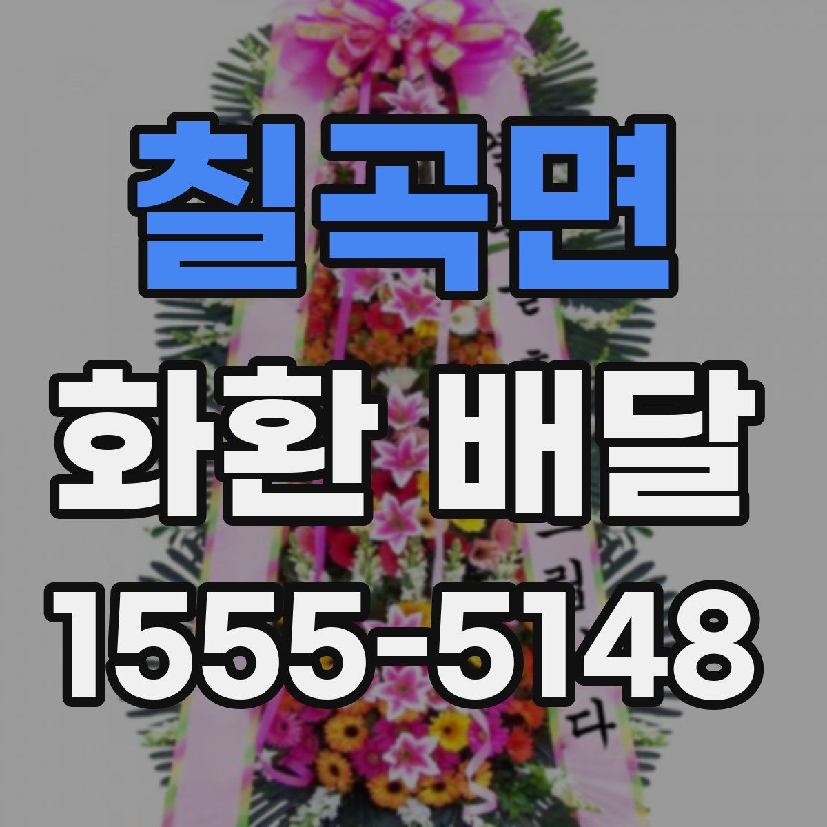 칠곡면 화환 배달
