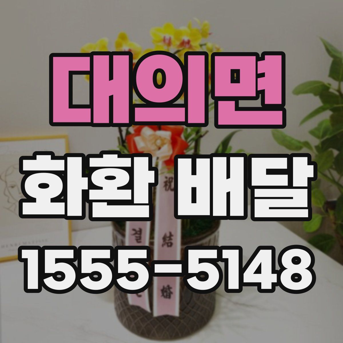대의면 화환 배달