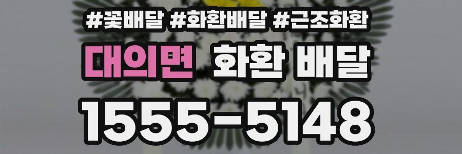 대의면 화환 배달