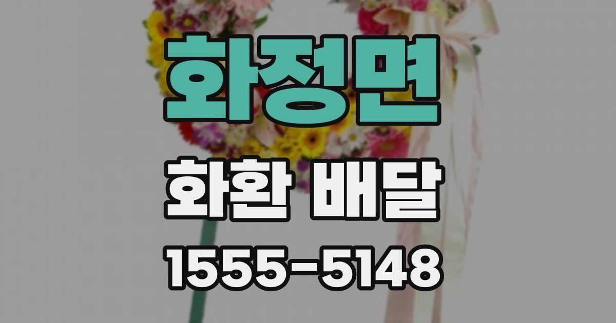 화정면 화환 배달