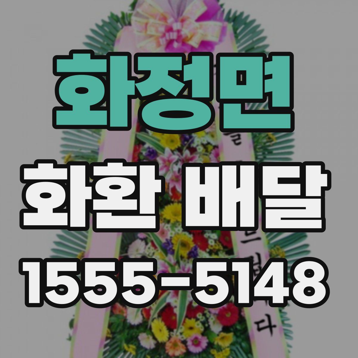 화정면 화환 배달