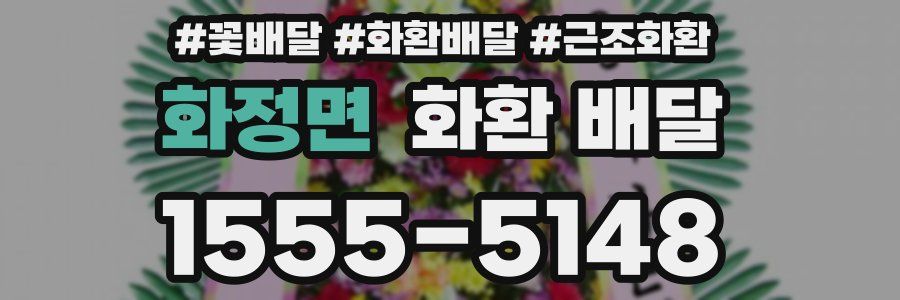 화정면 화환 배달