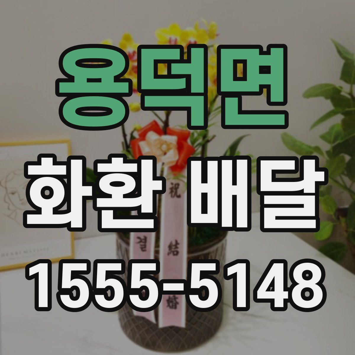 용덕면 화환 배달