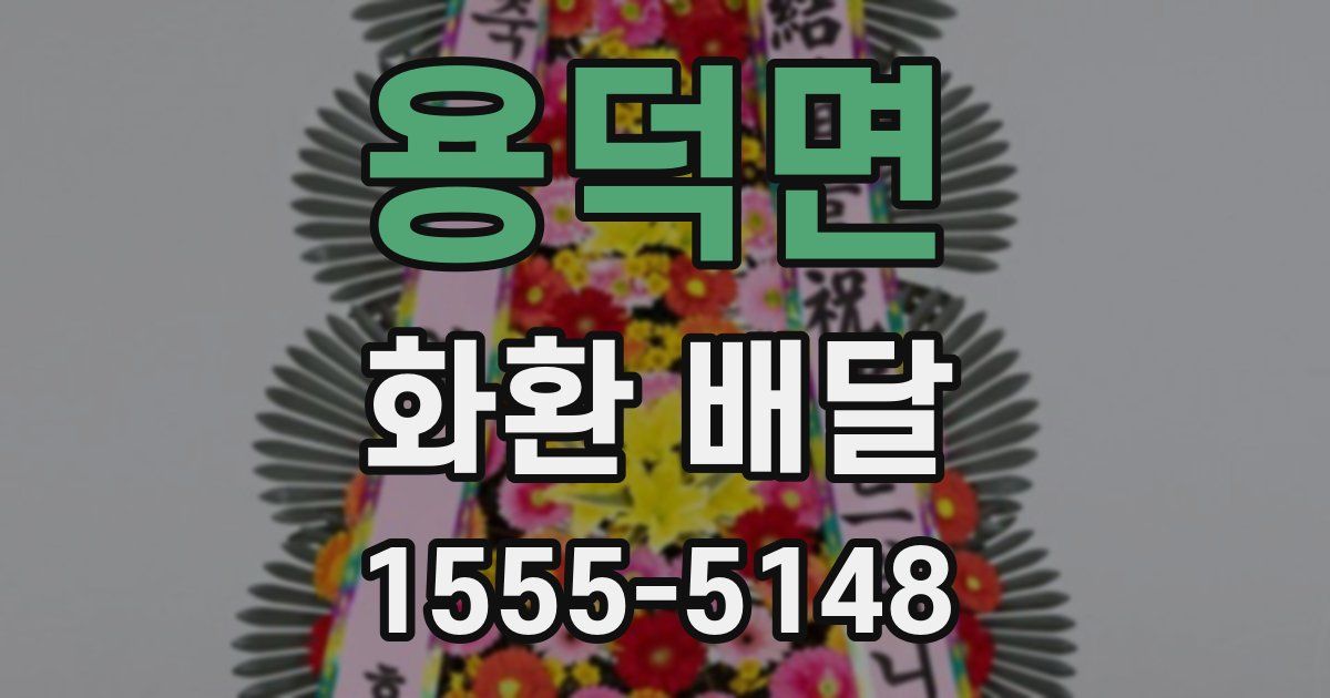 용덕면 화환 배달