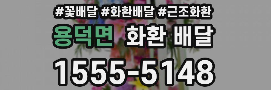 용덕면 화환 배달