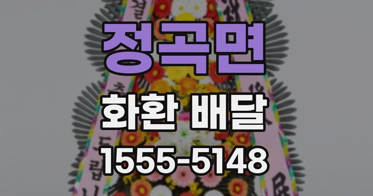 정곡면 화환 배달