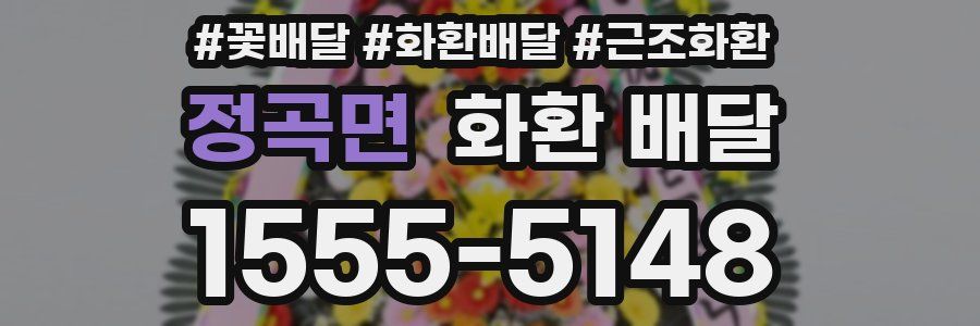 정곡면 화환 배달