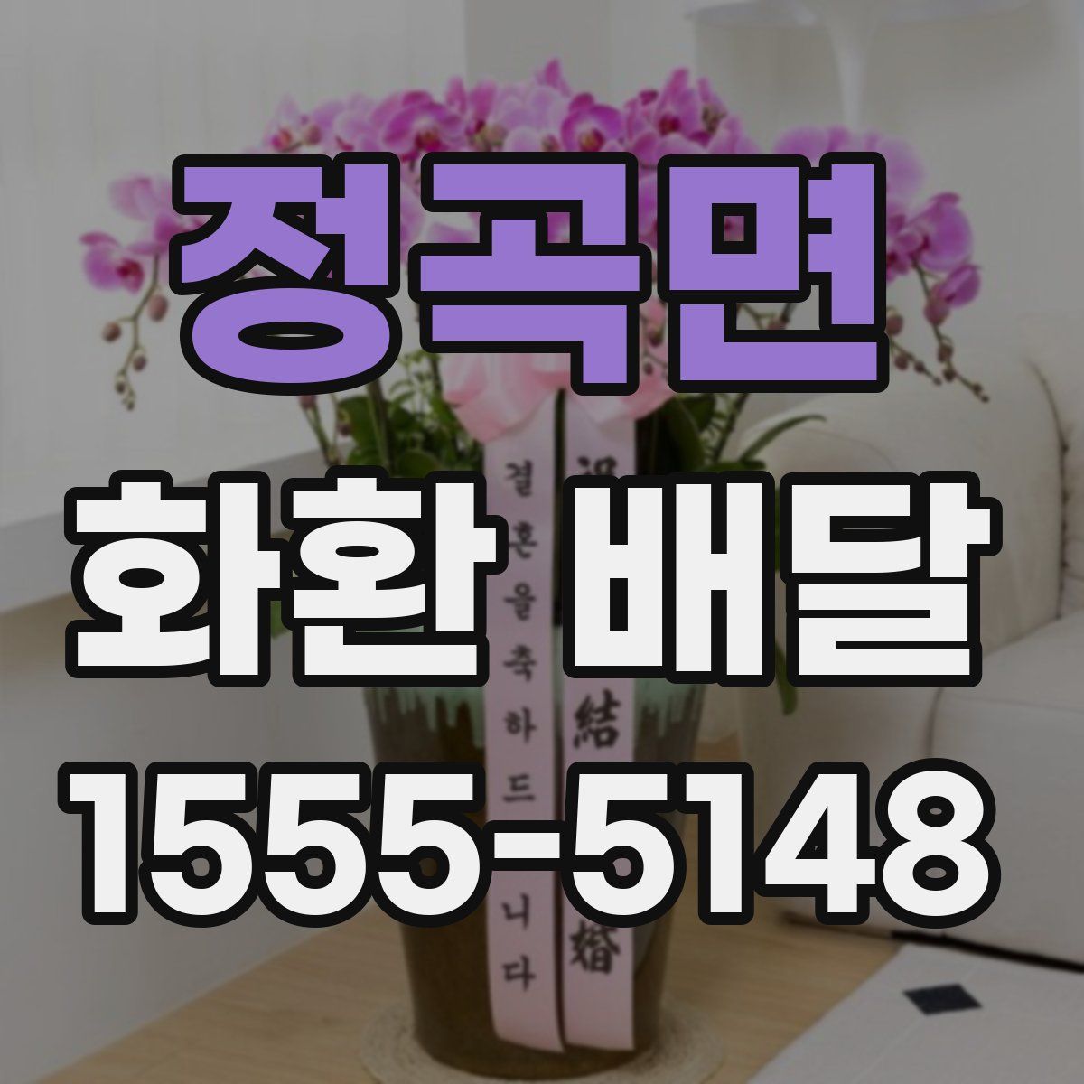 정곡면 화환 배달