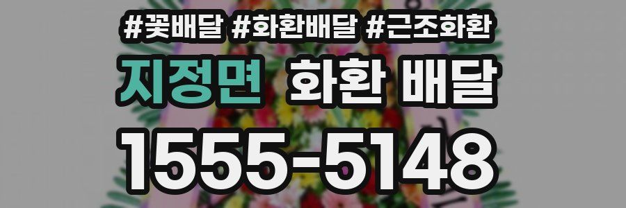 지정면 화환 배달
