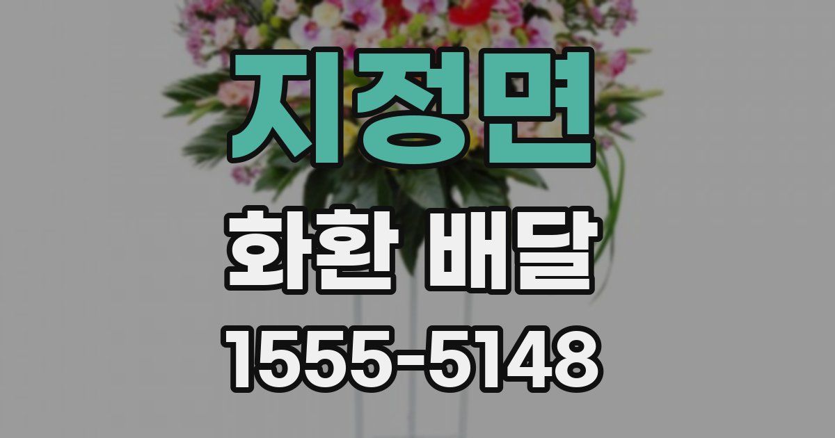 지정면 화환 배달