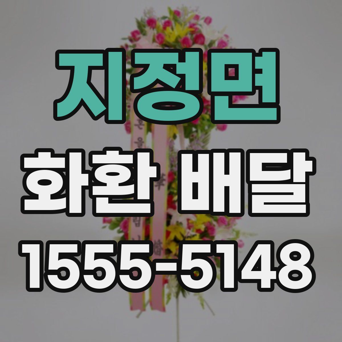 지정면 화환 배달