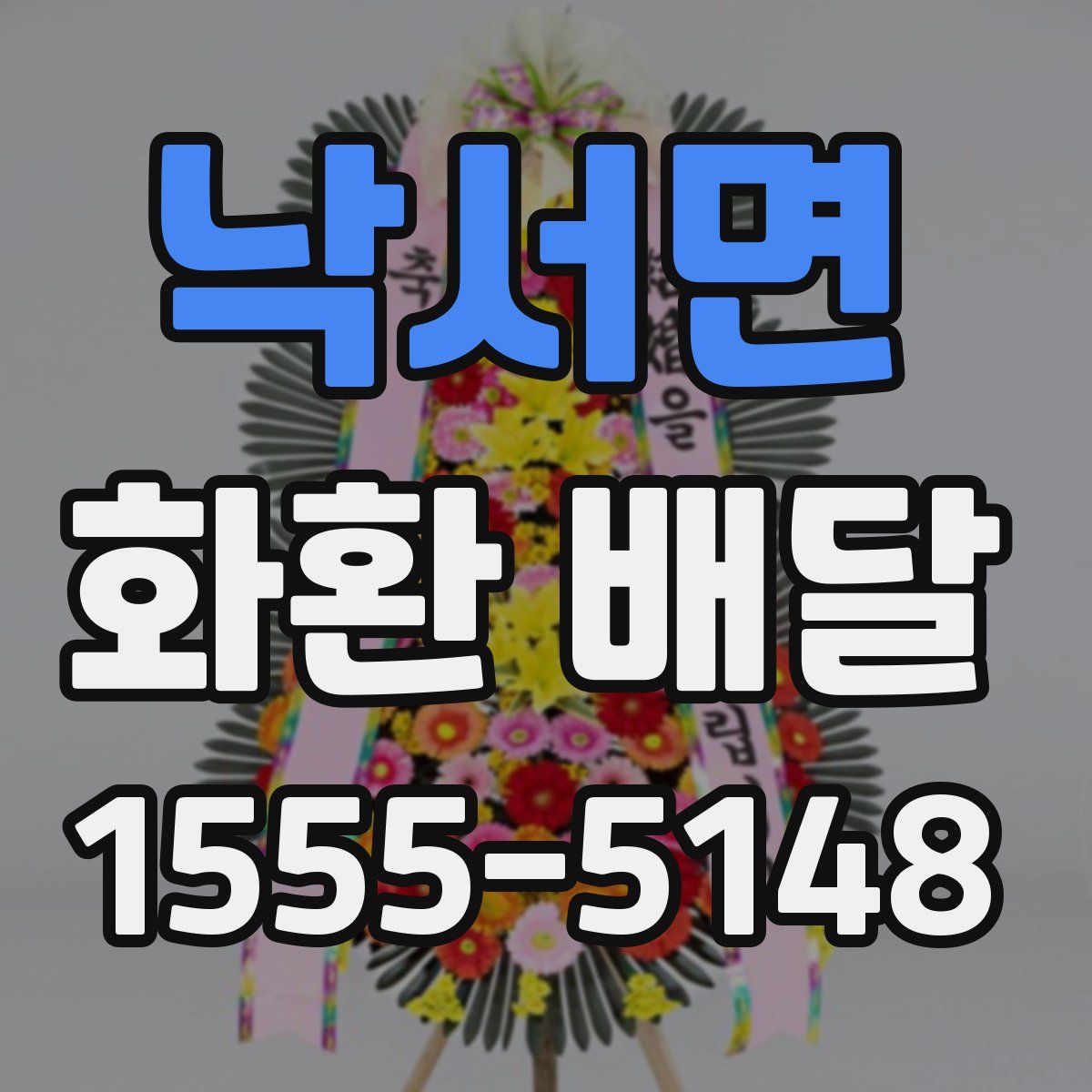 낙서면 화환 배달