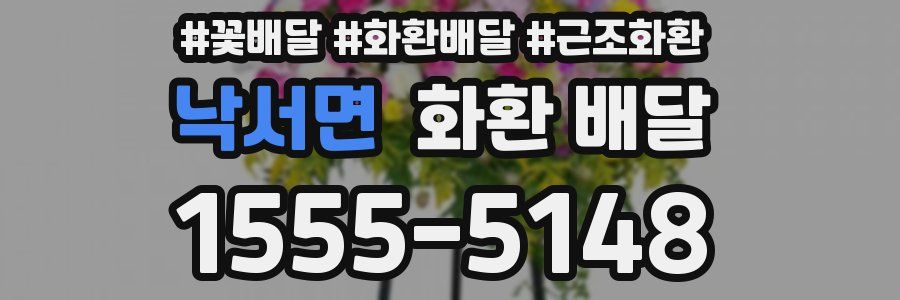 낙서면 화환 배달