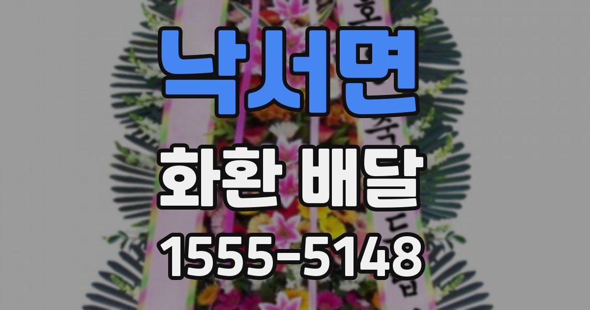 낙서면 화환 배달