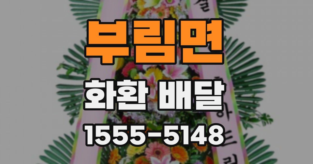 부림면 화환 배달