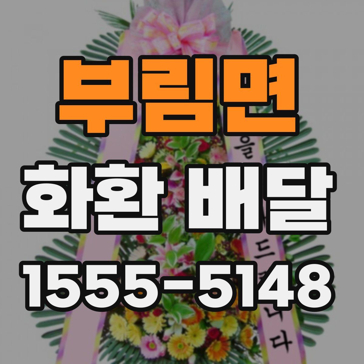 부림면 화환 배달