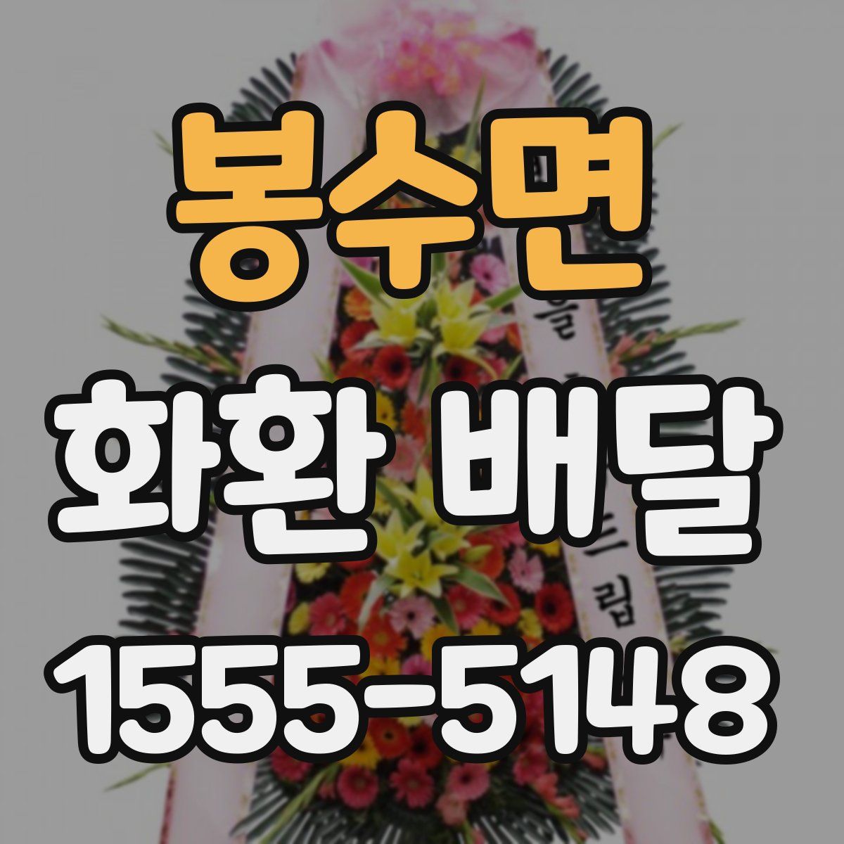 봉수면 화환 배달