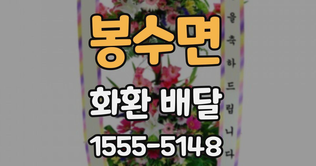봉수면 화환 배달