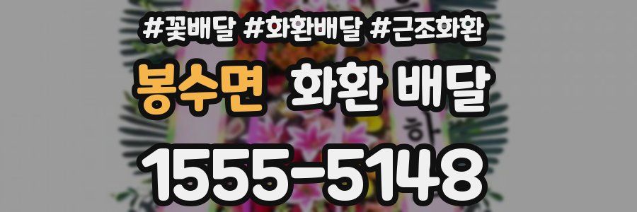 봉수면 화환 배달