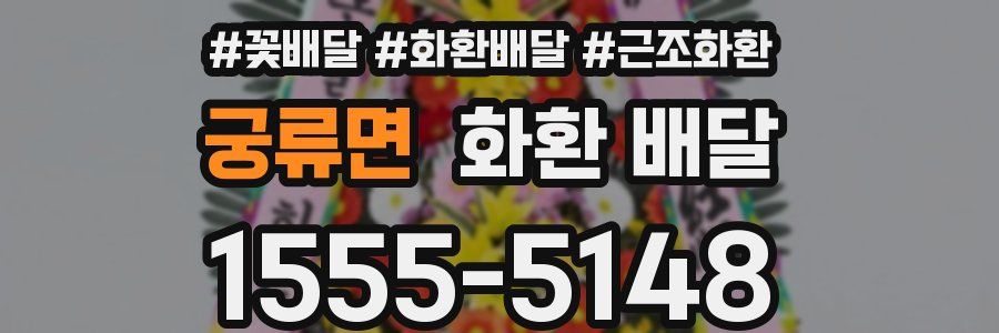 궁류면 화환 배달