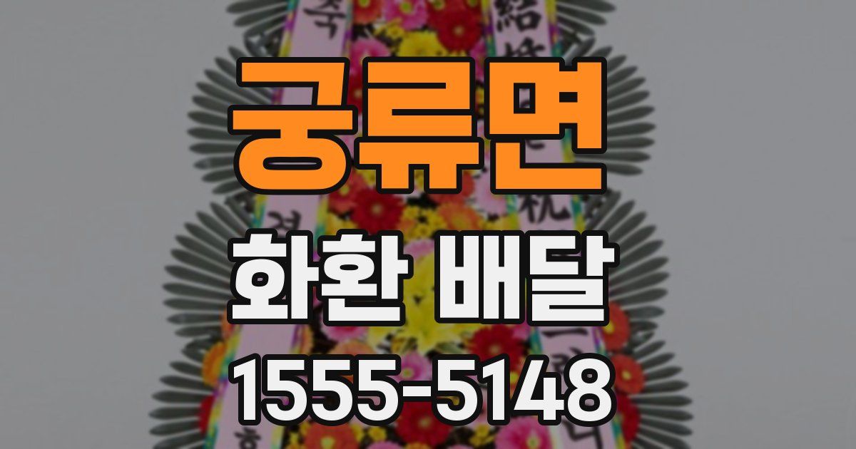 궁류면 화환 배달
